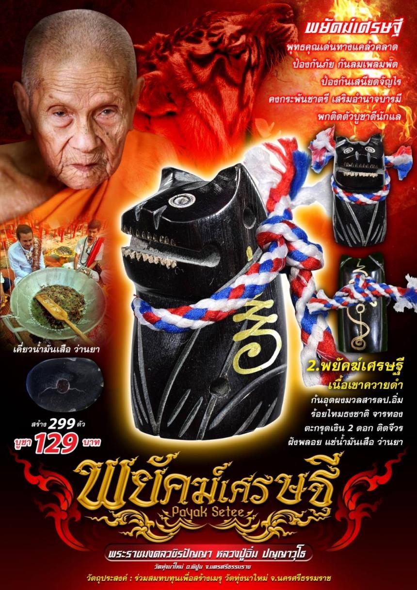 หลวงปู่อิ่ม ปญฺญาวุโธ) วัดทุ่งนาใหม่ จ.นครศรีธรรมราช เปิดจองครับ