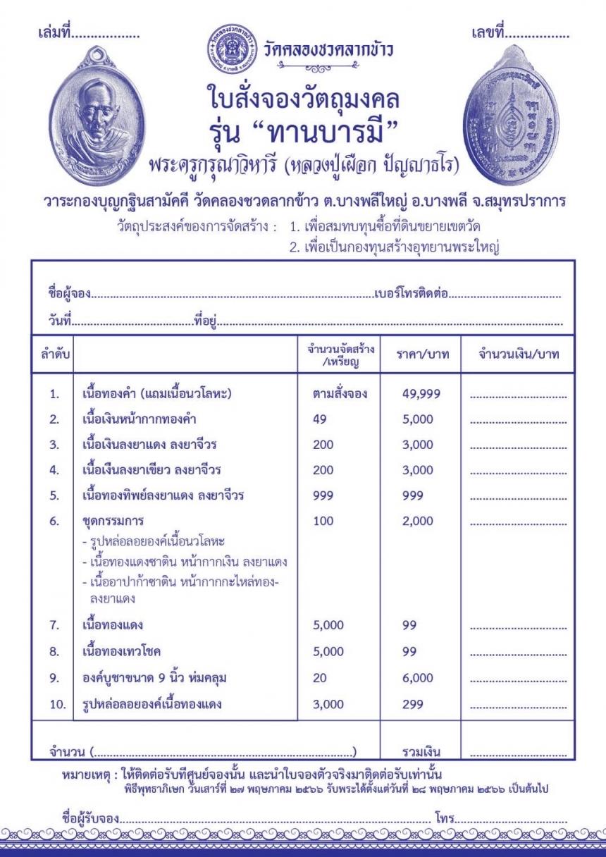 ขอเชิญสั่งจองวัตถุมงคล พระครูกรุณาวิหารี(หลวงปู่เผือกวัดกิ่งแก้ว) รุ่น “ทานบารมี” ที่ระลึกกองบุญกฐินสามัคคีวัดคลองชวดลากข้าว เปิดจองครับ