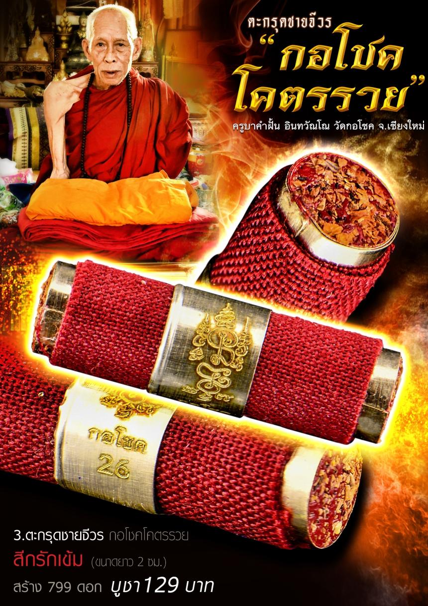 ครูบาคำฝั้น อิณทวัณโณ วัดกอโชค อ.สันป่าตอง จ.เชียงใหม่ เปิดจองครับ