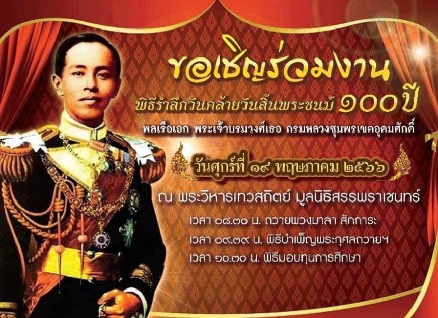 จำปีเจริญลาภยศ #หลวงพ่ออิฏฐ์ จัดสร้างและมอบให้เป็น #อนุสรณ์ที่รฤก ๑๐๐ ปี แห่งวันสิ้นพระชนม์ พลเรือเอก พระเจ้าบรมวงศ์เธอ กรมหลวงชุมพรเขตอุดมศักดิ์  กับพระวิหารเทวสถิตย์ มูลนิธิสรรพราเชนทร์ เปิดจองครับ