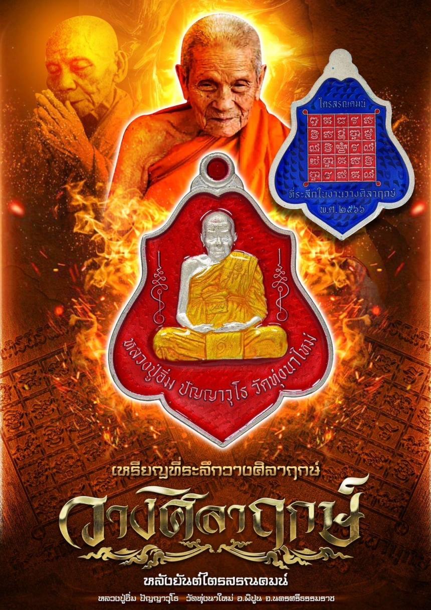 เหรียญที่ระลึกในการวางศิลาฤกษ์ หลวงปู่อิ่ม วัดทุ่งนาใหม่