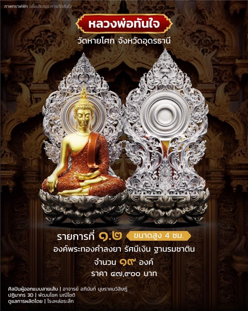 เปิดจอง หลวงพ่อทันใจ วัดหายโศกจังหวัดอุดรธานี