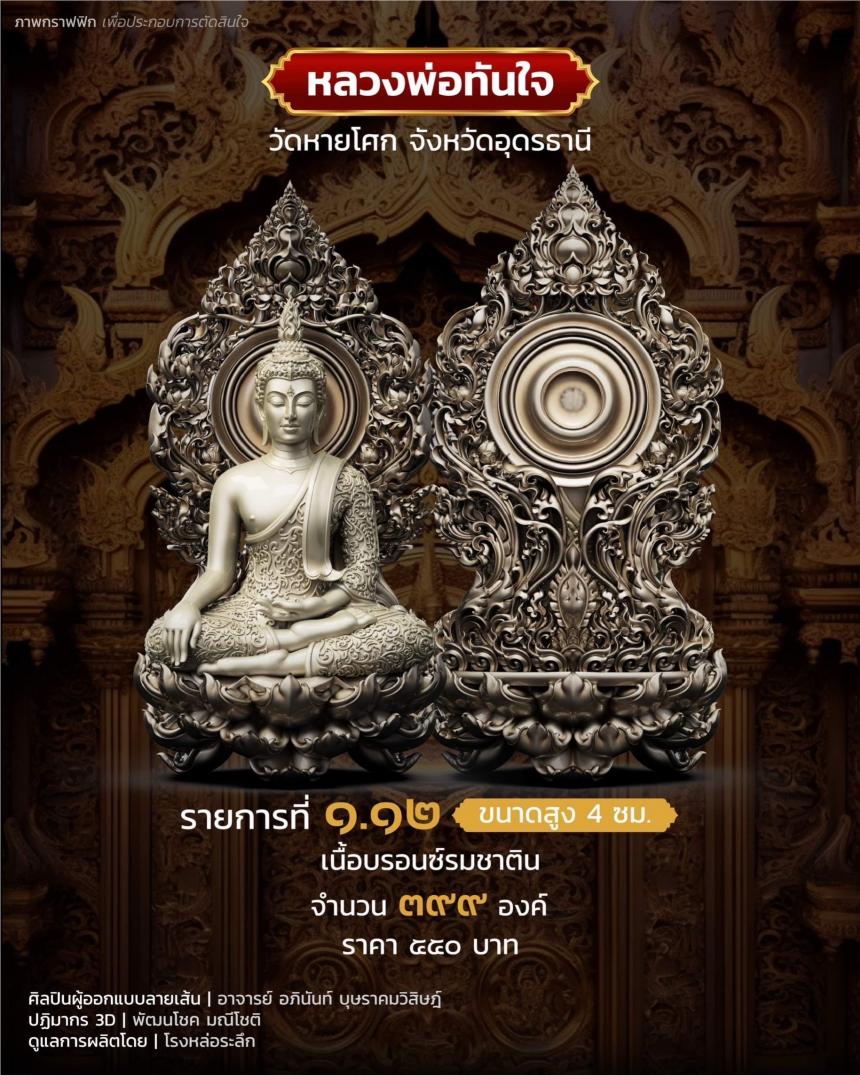 เปิดจอง หลวงพ่อทันใจ วัดหายโศกจังหวัดอุดรธานี