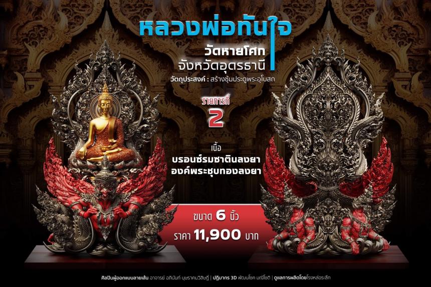 เปิดจอง หลวงพ่อทันใจ วัดหายโศกจังหวัดอุดรธานี