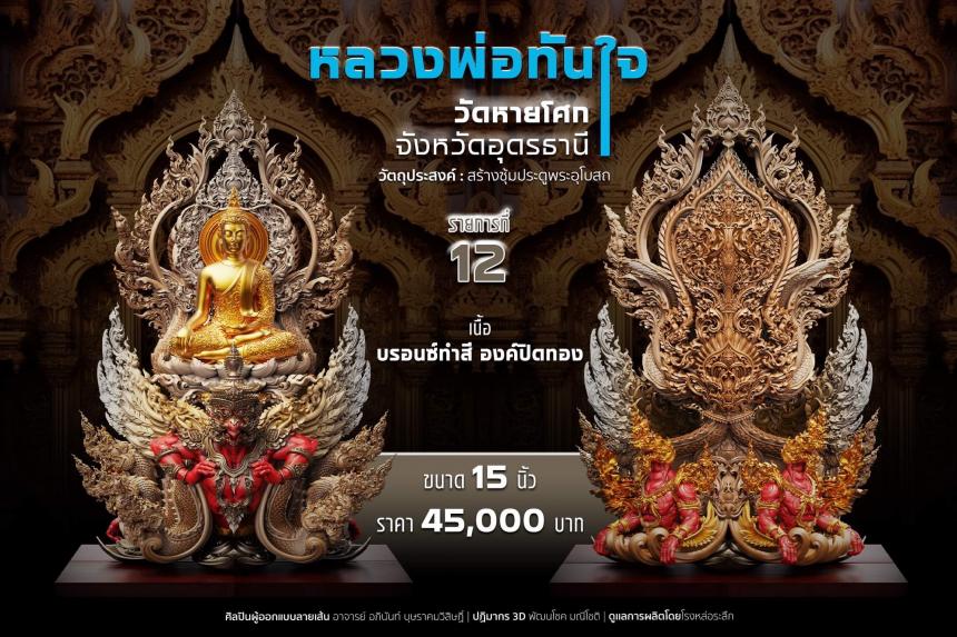 เปิดจอง หลวงพ่อทันใจ วัดหายโศกจังหวัดอุดรธานี