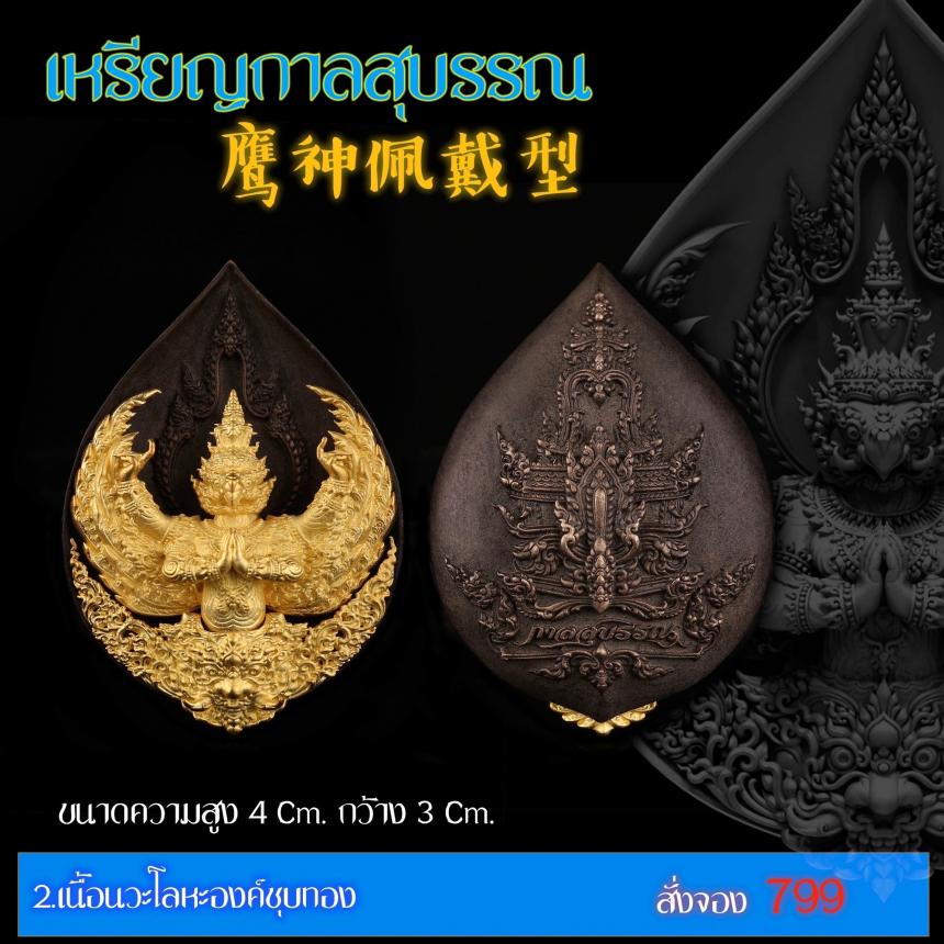 เปิดสั่งจอง “เหรียญกาลสุบรรณ”