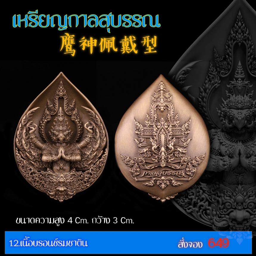 เปิดสั่งจอง “เหรียญกาลสุบรรณ”