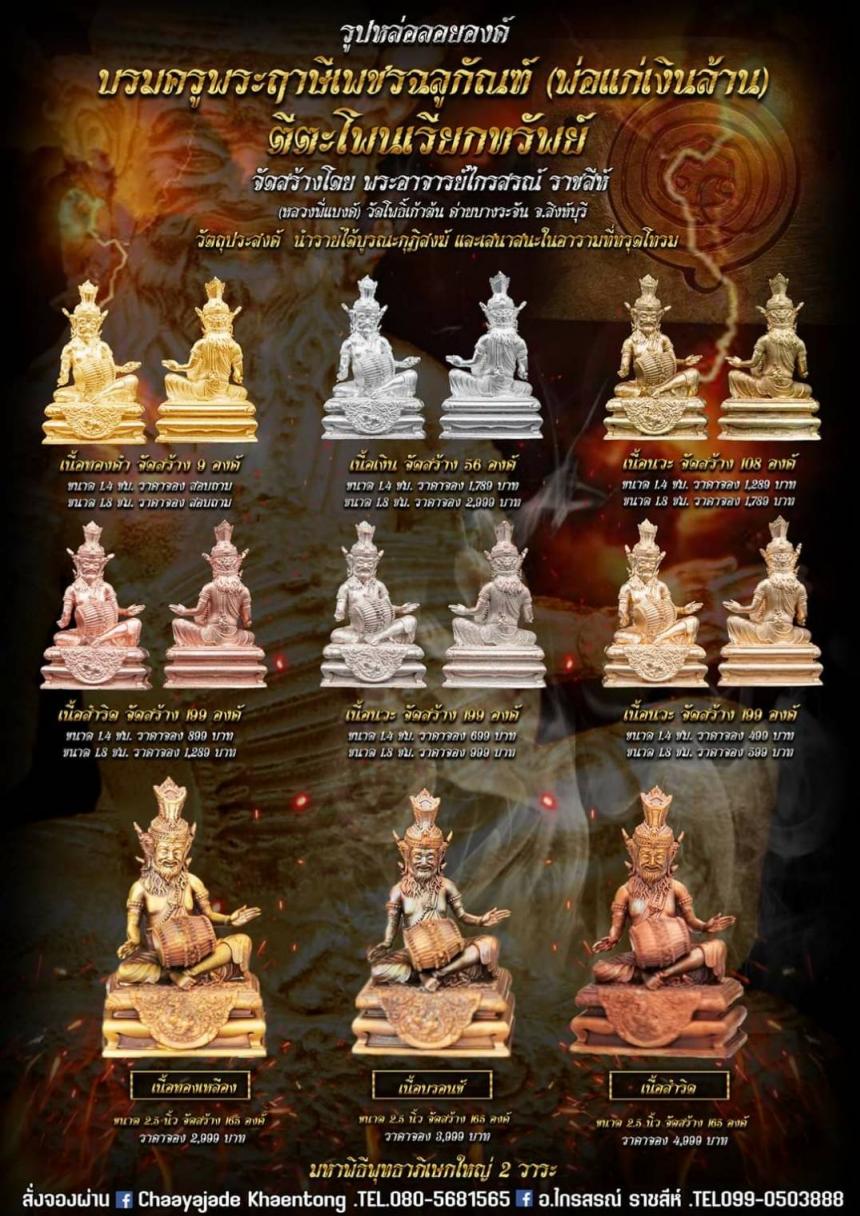 ปู่ฤาษีพระเพชรฉลูกัณฑ์ #ท้าวเวสสุวรรณจอมธนบดี #รุ่นเศรษฐีเงินล้าน เปิดจองครับ