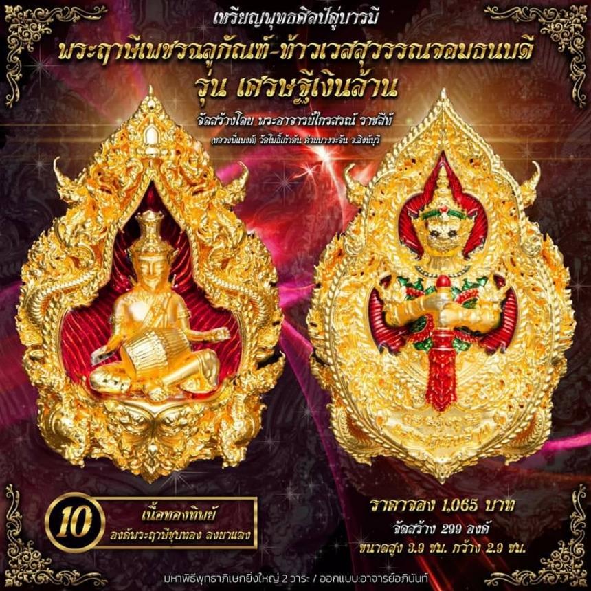 ปู่ฤาษีพระเพชรฉลูกัณฑ์ #ท้าวเวสสุวรรณจอมธนบดี #รุ่นเศรษฐีเงินล้าน เปิดจองครับ