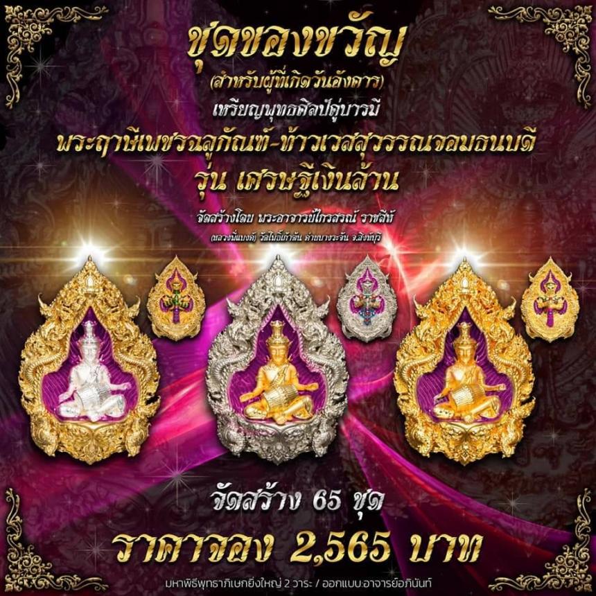ปู่ฤาษีพระเพชรฉลูกัณฑ์ #ท้าวเวสสุวรรณจอมธนบดี #รุ่นเศรษฐีเงินล้าน เปิดจองครับ