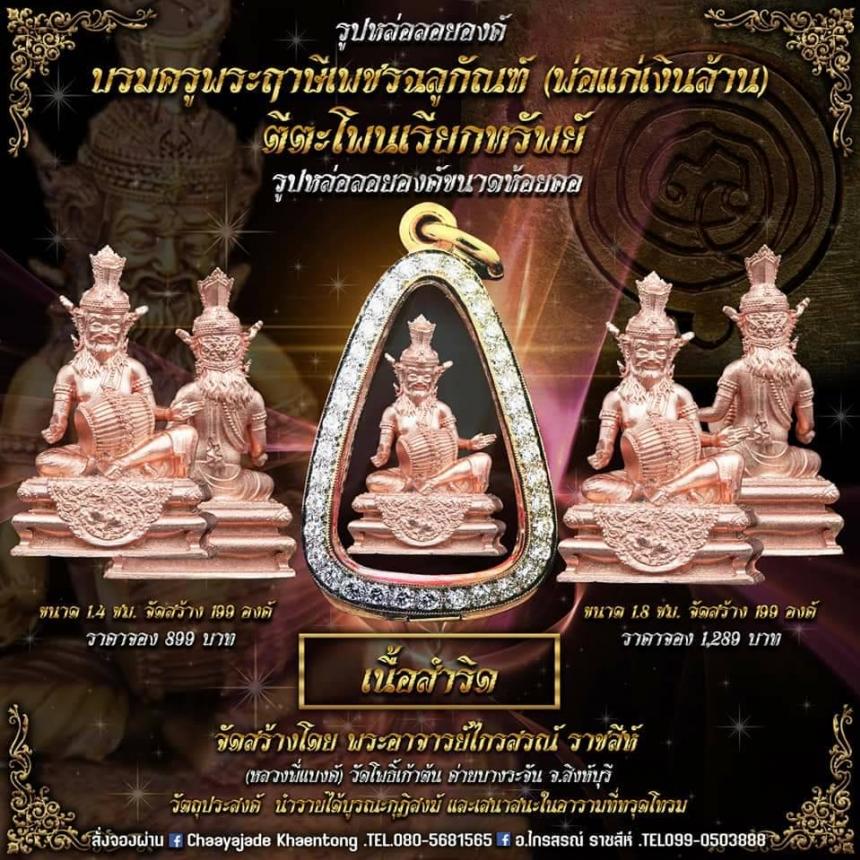 ปู่ฤาษีพระเพชรฉลูกัณฑ์ #ท้าวเวสสุวรรณจอมธนบดี #รุ่นเศรษฐีเงินล้าน เปิดจองครับ