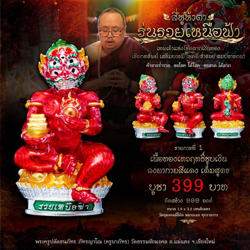 เปิดจอง #สี่หูห้าตา #รุ่นรวยเหนือฟ้า #เทพเจ้าแห่งโชคลาภเงินทอง