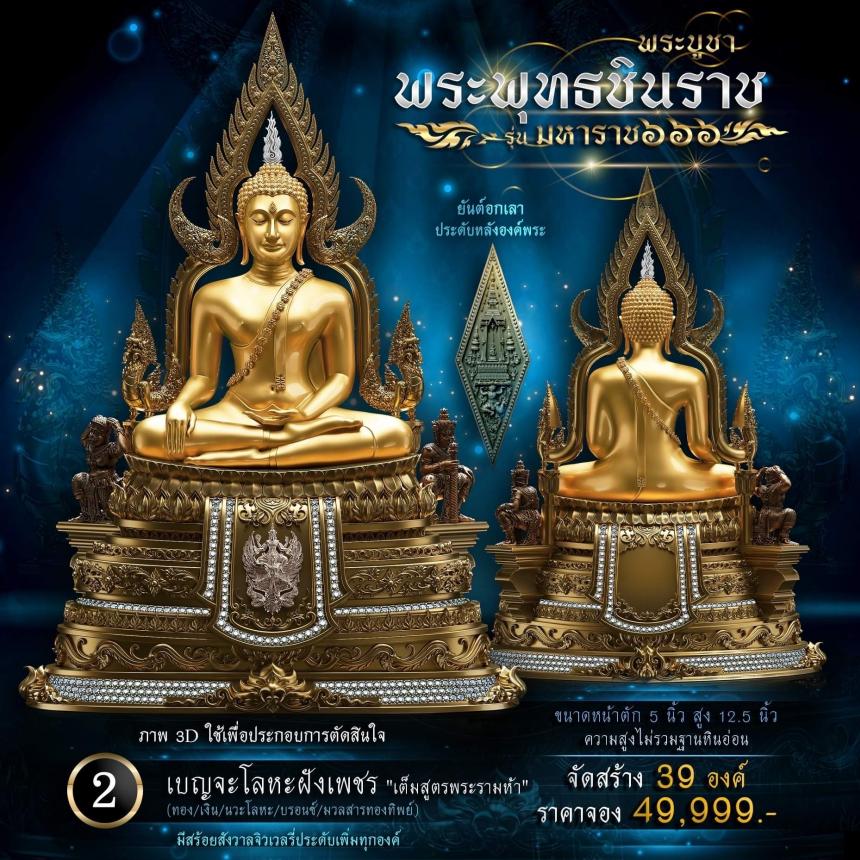 เปิดจองพระพุทธชินราช รุ่น มหาราช ๖๖๖