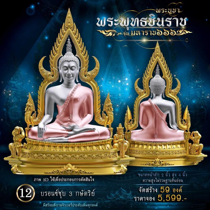 เปิดจองพระพุทธชินราช รุ่น มหาราช ๖๖๖