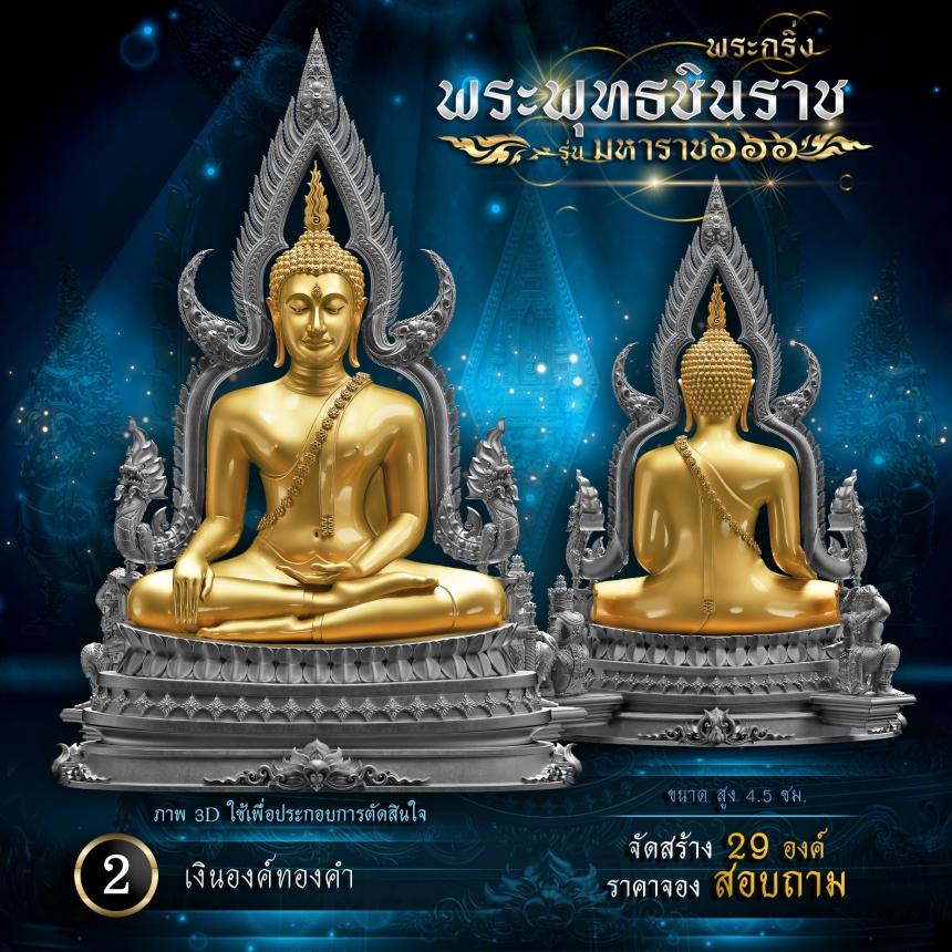 เปิดจองพระพุทธชินราช รุ่น มหาราช ๖๖๖ 