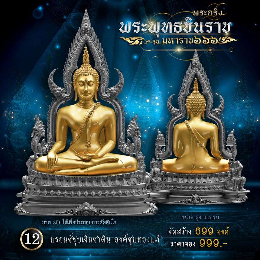 เปิดจองพระพุทธชินราช รุ่น มหาราช ๖๖๖