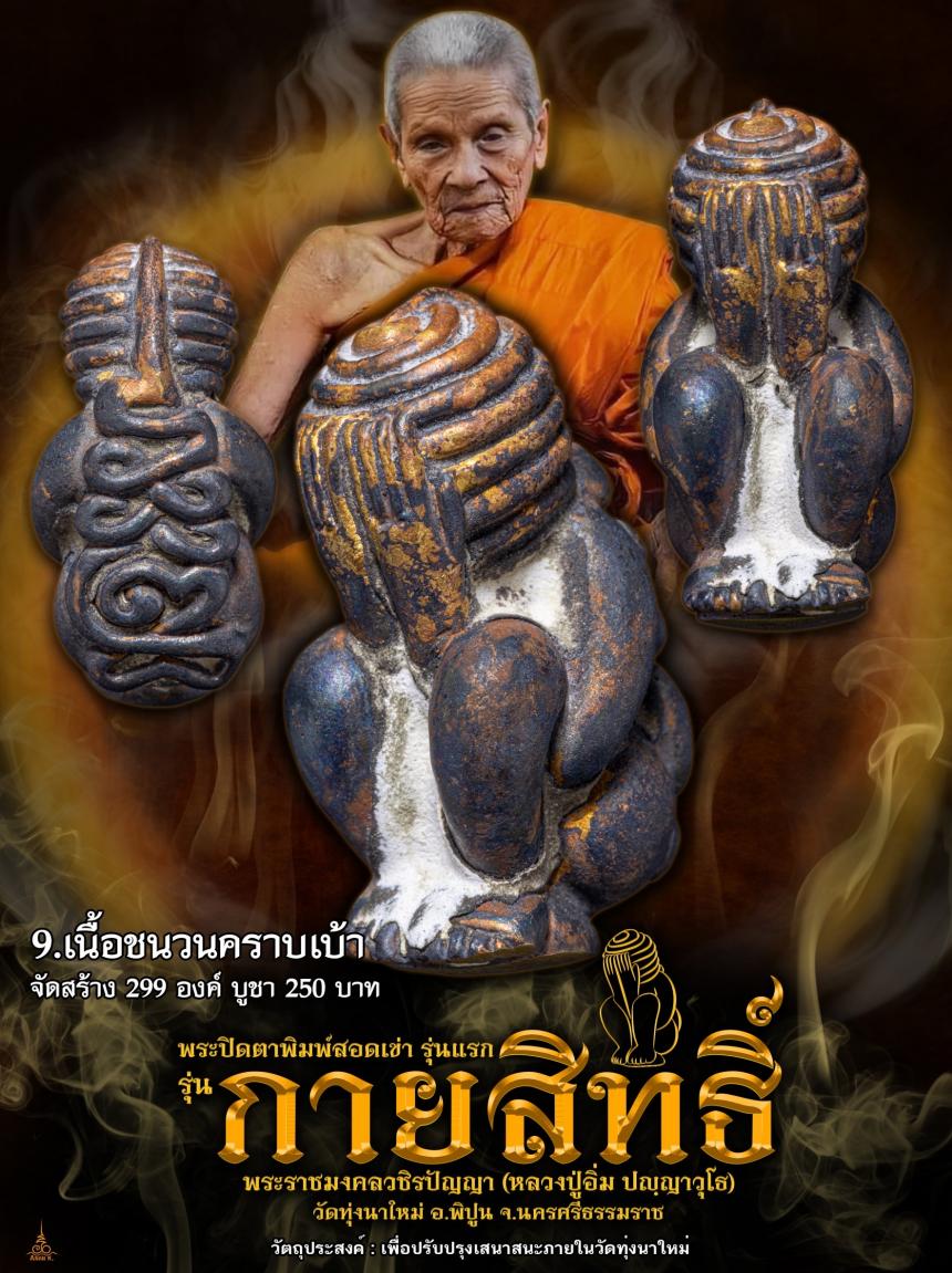 หลวงปู่อิ่ม วัดทุ่งนาใหม่ นครศรีธรรมราช เปิดจองครับ