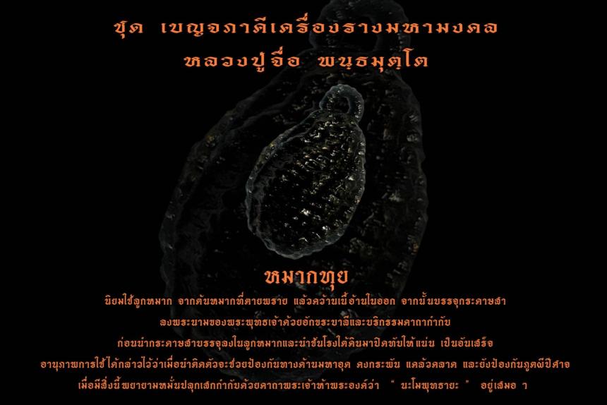 เปิดจองวัตถุมงคล หลวงปู่จื่อ พนฺธมุตฺโต