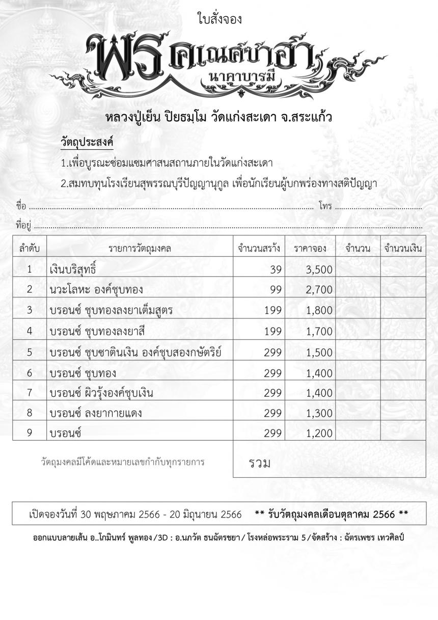 พรคเณศซาฮานาคาบารมี  เปิดจองครับ