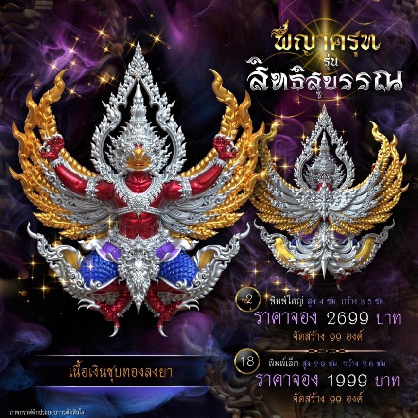 เปิดจองแล้ววันนี้ ✨ #พญาครุฑพุทธศิลป์ รุ่น #สิทธิสุบรรณ เปิดจองครับ