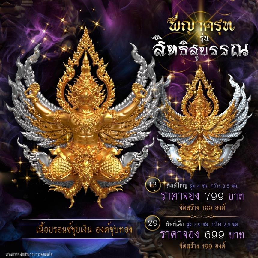 เปิดจองแล้ววันนี้ ✨ #พญาครุฑพุทธศิลป์ รุ่น #สิทธิสุบรรณ เปิดจองครับ