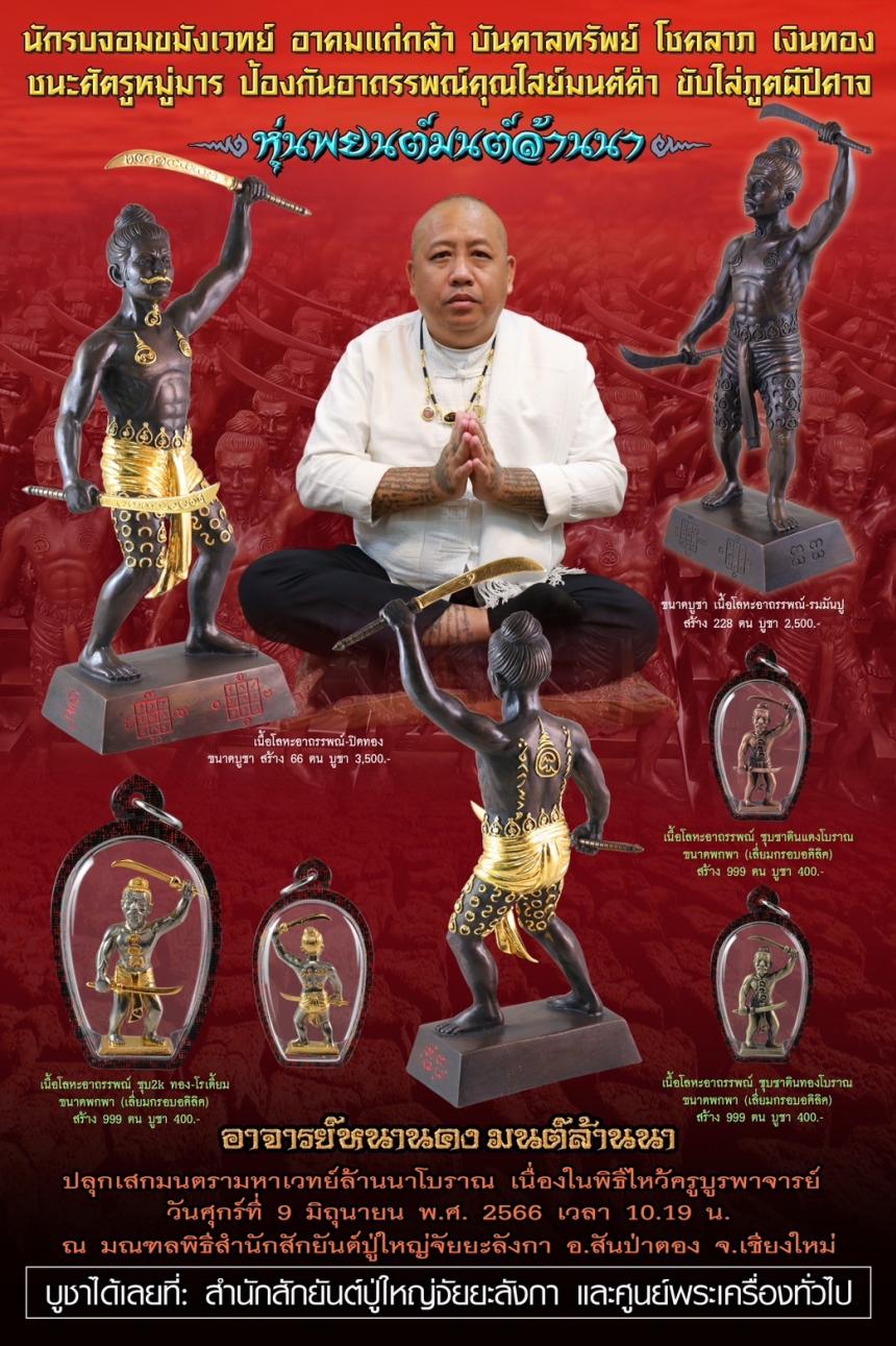 อาจารย์หนานคง มนต์ล้านนา เกจิอาจารย์จอมขมังเวทย์มนต์เสน่ห์นะเมตตา เปิดจองครับ