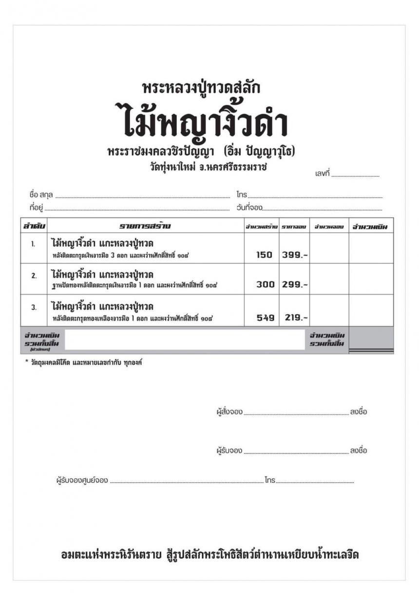 ปู่ทวด แกะด้วยไม้อันศักดิ์สิทธิ์ ไม้พญางิ้วดำ ด้านหลังติดตะกรุดจารมือ และผงว่านศักดิ์สิทธิ์ 108 เปิดจองครับ
