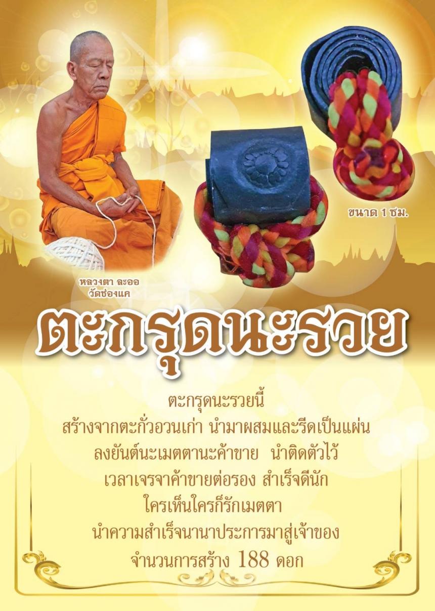 หลวงตาละออ วัดช่องแค เปิดจองครับ