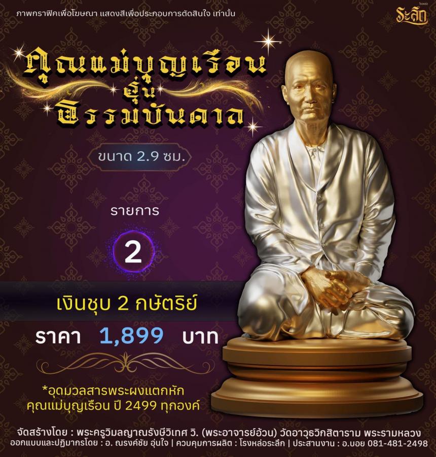 คุณแม่บุญเรือน รุ่นธรรมบันดาล วัดอาวุธวิกสิตาราม พระอารามหลวง เปิดจองครับ