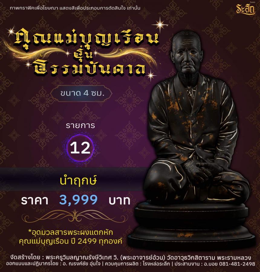 คุณแม่บุญเรือน รุ่นธรรมบันดาล วัดอาวุธวิกสิตาราม พระอารามหลวง เปิดจองครับ