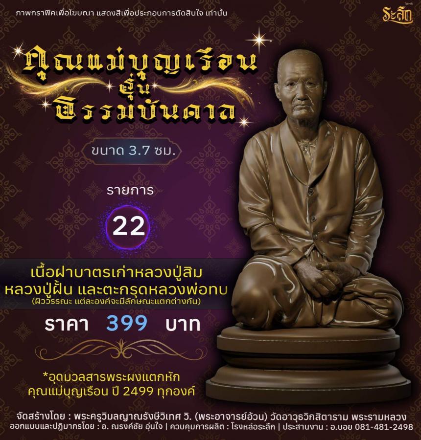 คุณแม่บุญเรือน รุ่นธรรมบันดาล วัดอาวุธวิกสิตาราม พระอารามหลวง เปิดจองครับ