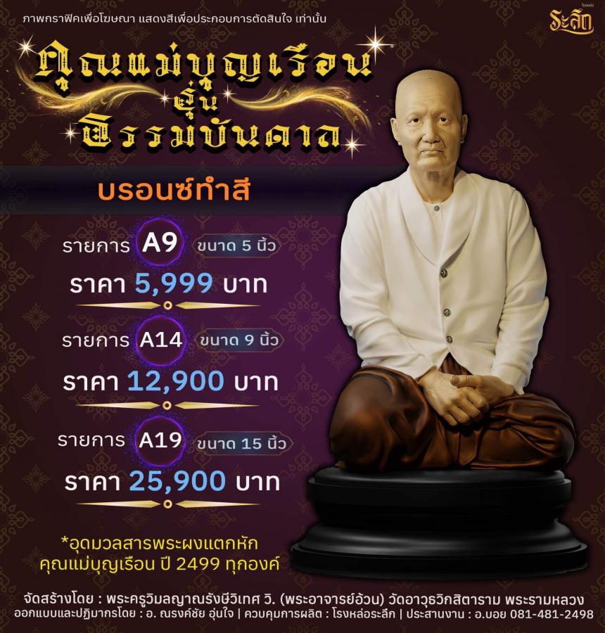 คุณแม่บุญเรือน รุ่นธรรมบันดาล วัดอาวุธวิกสิตาราม พระอารามหลวง เปิดจองครับ