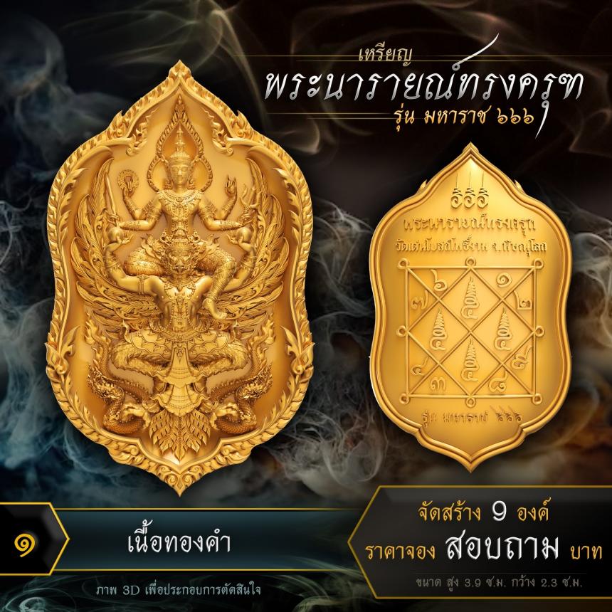 เปิดจองเหรียญพระนารายณ์ทรงครุฑ รุ่น มหาราช ๖๖๖