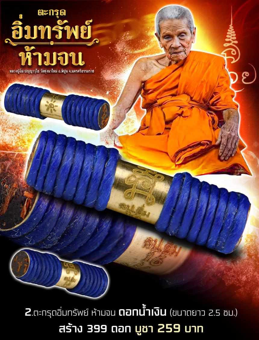 หลวงปู่อิ่ม  ปัญญาวุโธ วัดทุ่งนาใหม่ อ.พิปูน  จ.นครศรีธรรมราช เปิดจองครับ