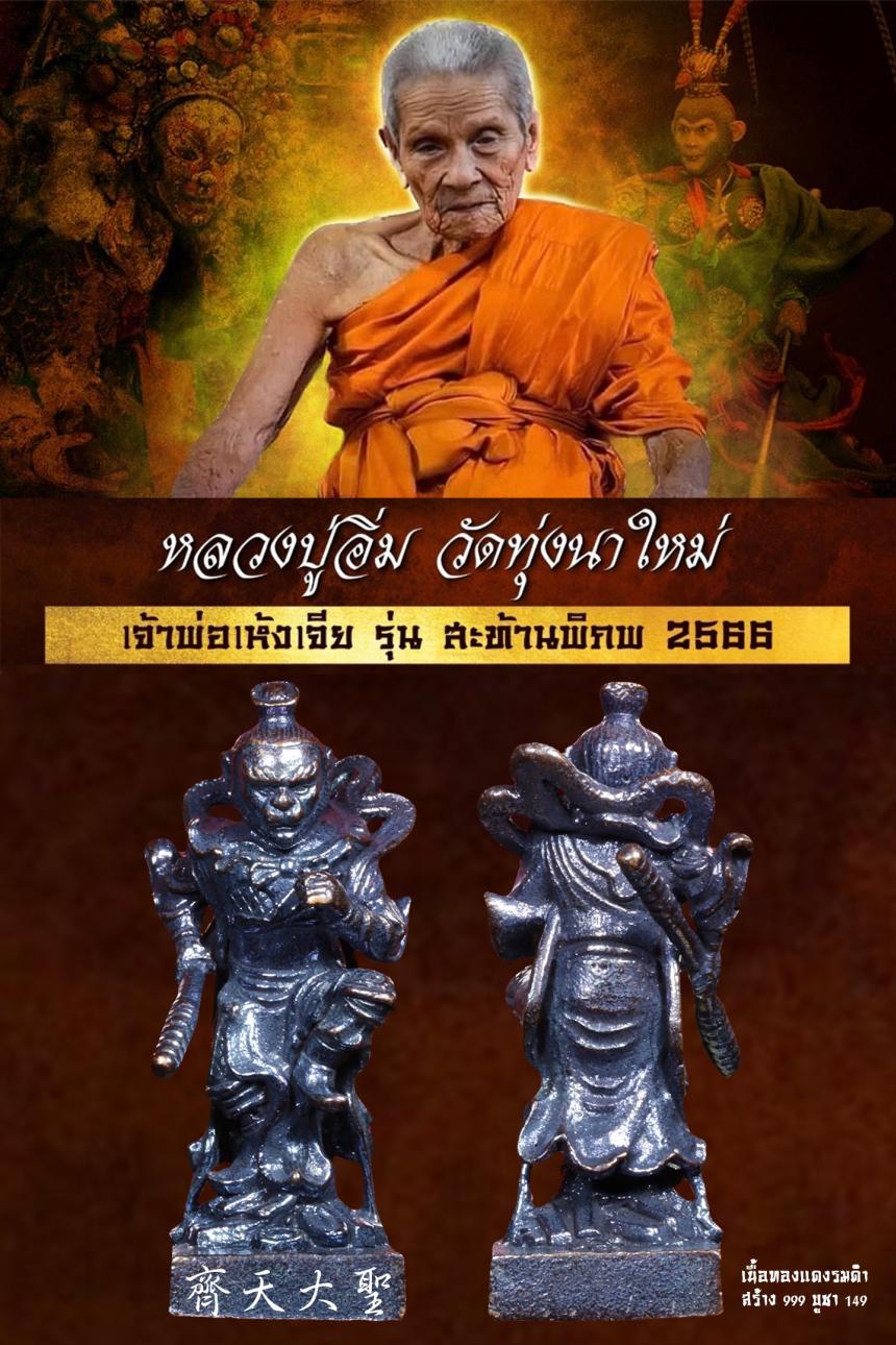 หลวงปู่อิ่ม ปญฺญาวุโธ# วัดทุ่งนาใหม่ จ.นครศรีธรรมราช เปิดจองครับ