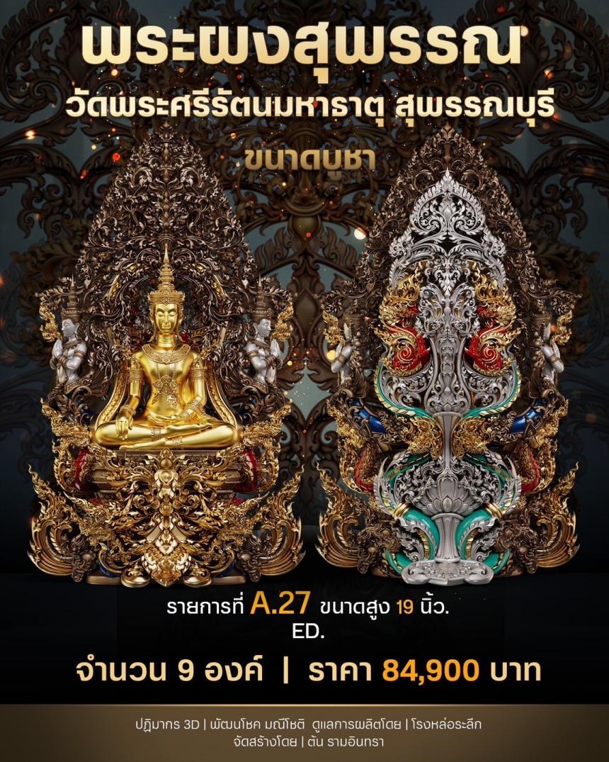 เปิดสั่งจองพระผงสุพรรณ พุทธศิลป์ เปิดจองครับ