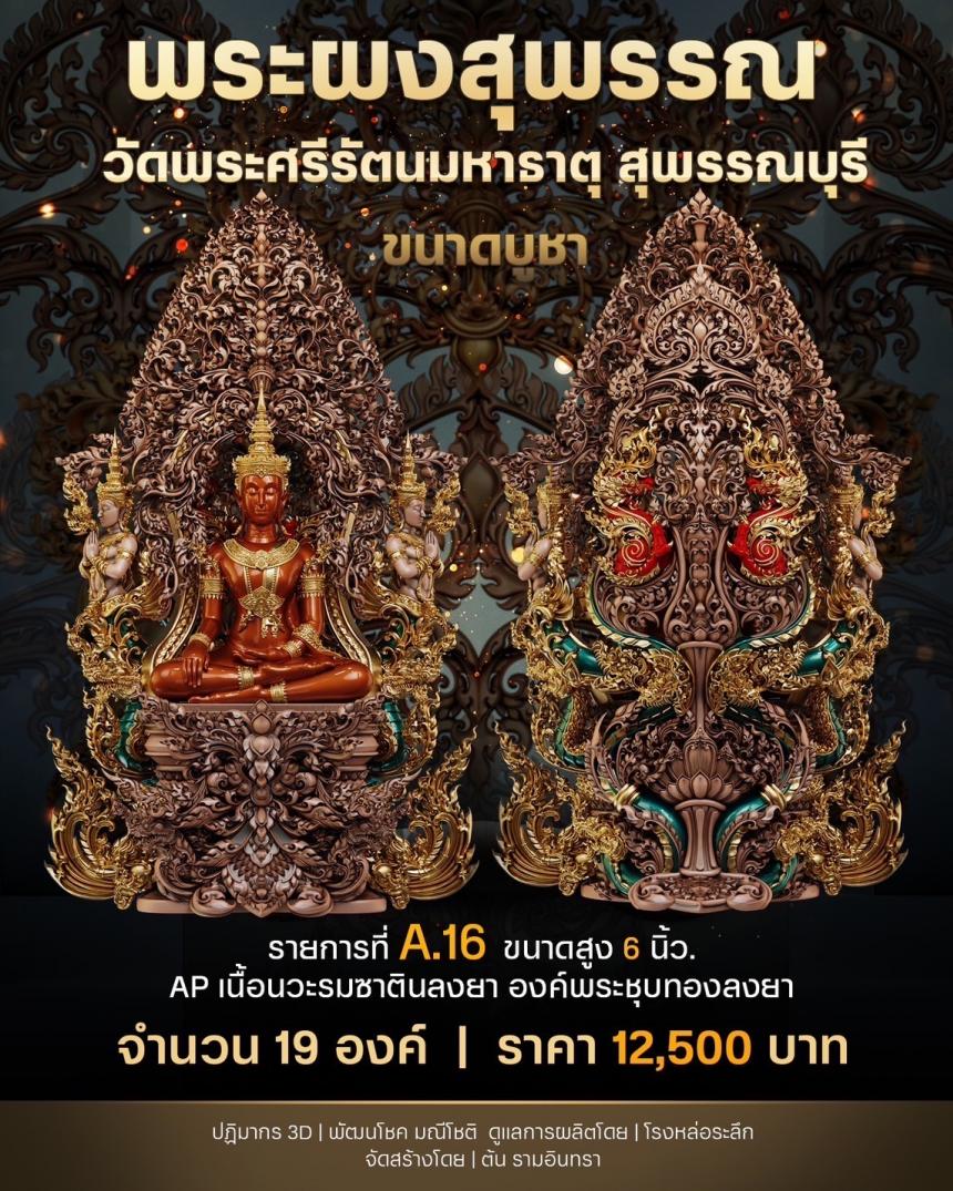 เปิดสั่งจองพระผงสุพรรณ พุทธศิลป์ เปิดจองครับ
