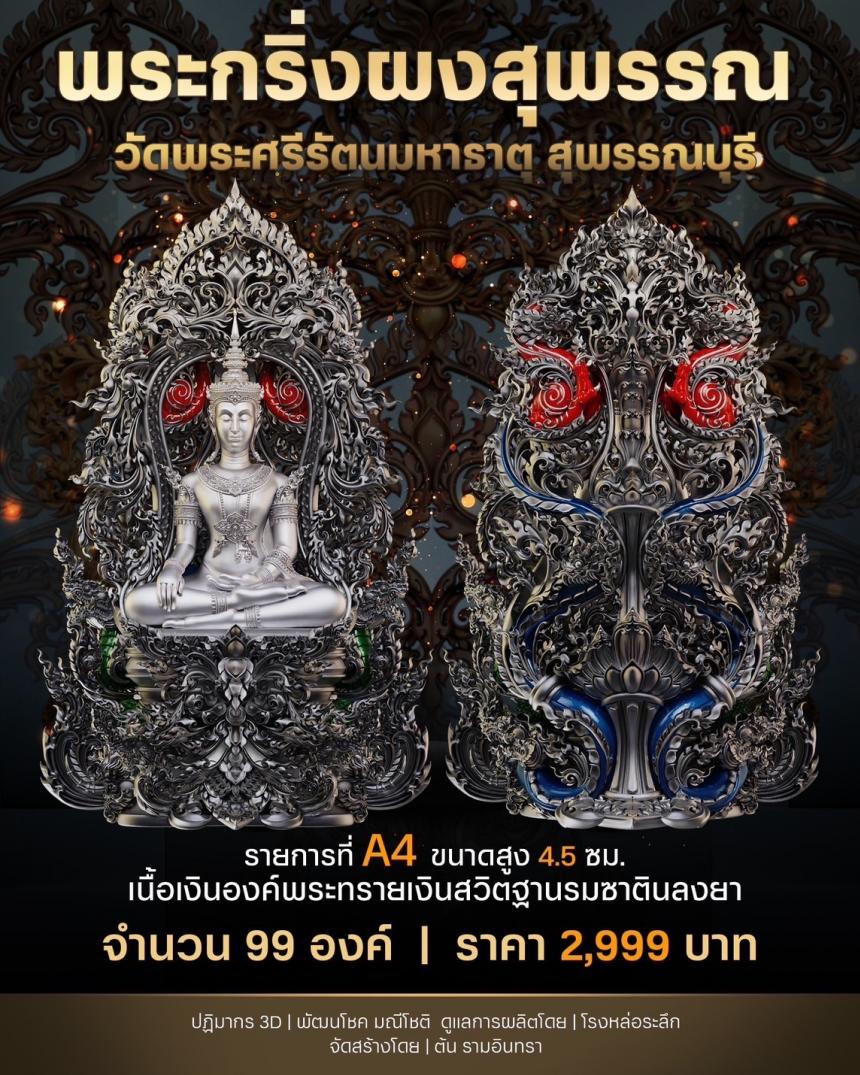 เปิดสั่งจองพระผงสุพรรณ พุทธศิลป์ เปิดจองครับ