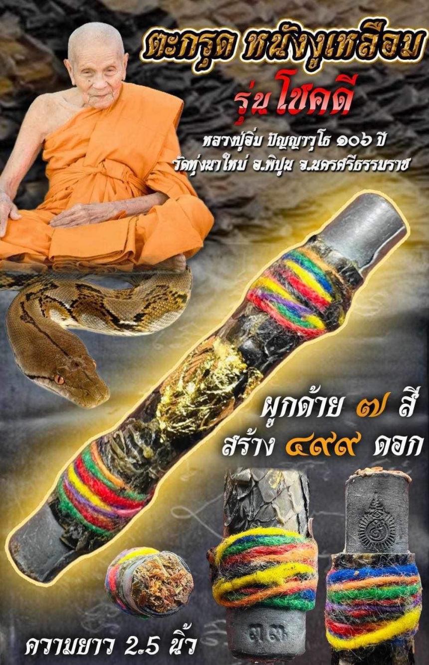 หลวงปู่อิ่ม วัดทุ่งนาใหม่ จ.นครศรีธรรมราช เปิดจองครับ