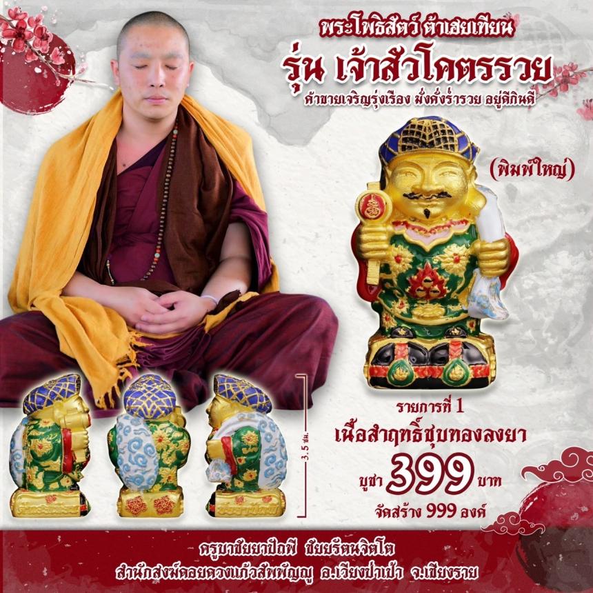 บาชัยยาปัถพี ชัยยรัตนจิตโต สำนักสงฆ์ดอยดวงแก้วสัพพัญญู อ.เวียงป่าเป้า จ.เชียงราย เปิดจองครับ