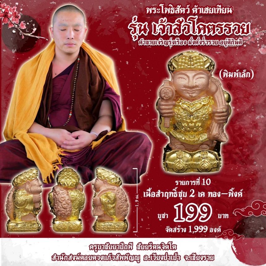 บาชัยยาปัถพี ชัยยรัตนจิตโต สำนักสงฆ์ดอยดวงแก้วสัพพัญญู อ.เวียงป่าเป้า จ.เชียงราย เปิดจองครับ