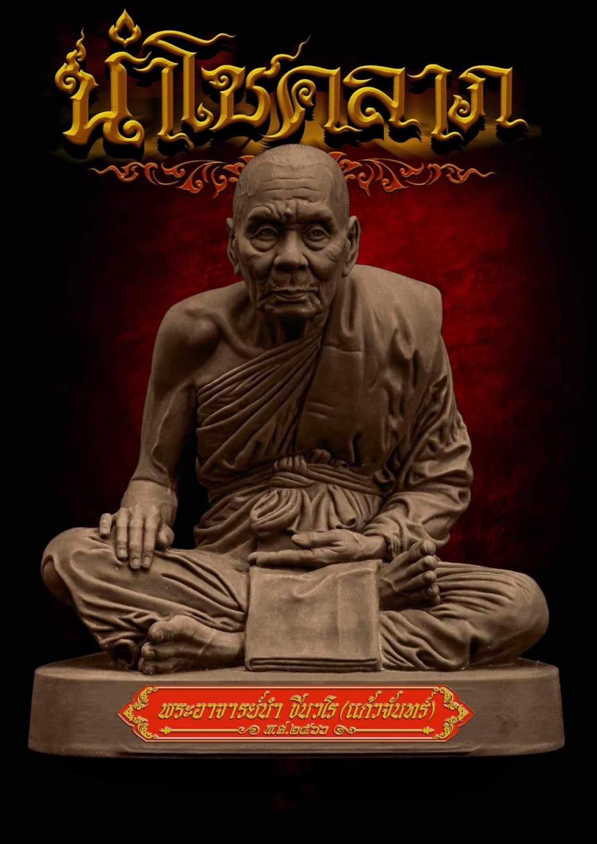 อาจารย์นำ ชินวโร(แก้วจันทร์) อมตะแห่งพระเกจิหนึ่งในตักศิลาแดนใต้ เปิดจองครับ