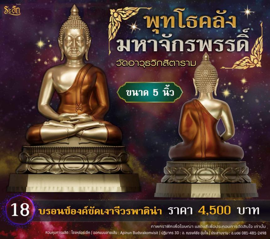 เปิดจอjแล้ววันนี้ 📌🙏พระพุทโธคลัง มหาจักรพรรดิ์ วัดอาวุธวิกสิตาราม  เปิดจองครับ