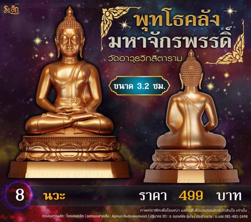 เปิดจอjแล้ววันนี้ 📌🙏พระพุทโธคลัง มหาจักรพรรดิ์ วัดอาวุธวิกสิตาราม เปิดจองครับ