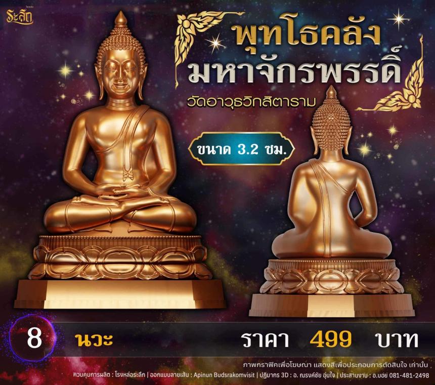 เปิดจอjแล้ววันนี้ 📌🙏พระพุทโธคลัง มหาจักรพรรดิ์ วัดอาวุธวิกสิตาราม  เปิดจองครับ