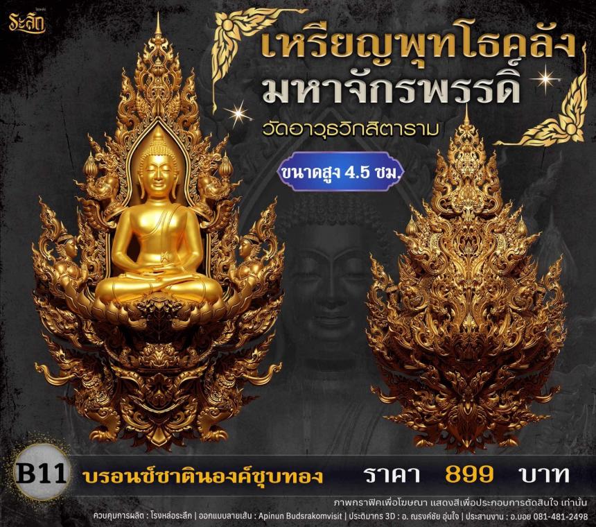 เปิดจอjแล้ววันนี้ 📌🙏พระพุทโธคลัง มหาจักรพรรดิ์ วัดอาวุธวิกสิตาราม  เปิดจองครับ