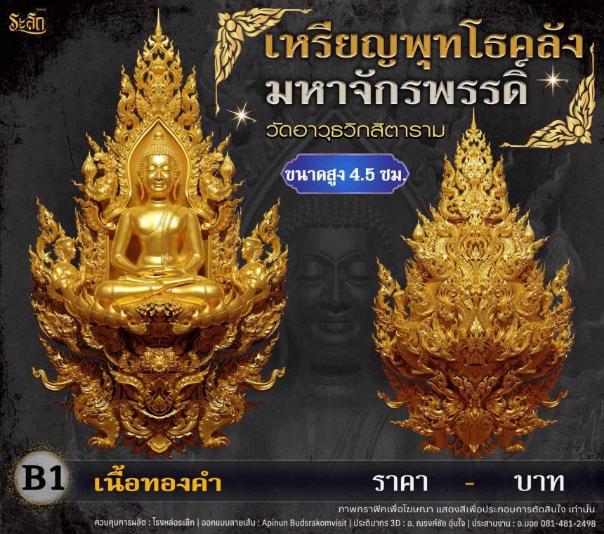 เปิดจอjแล้ววันนี้ 📌🙏พระพุทโธคลัง มหาจักรพรรดิ์ วัดอาวุธวิกสิตาราม  เปิดจองครับ