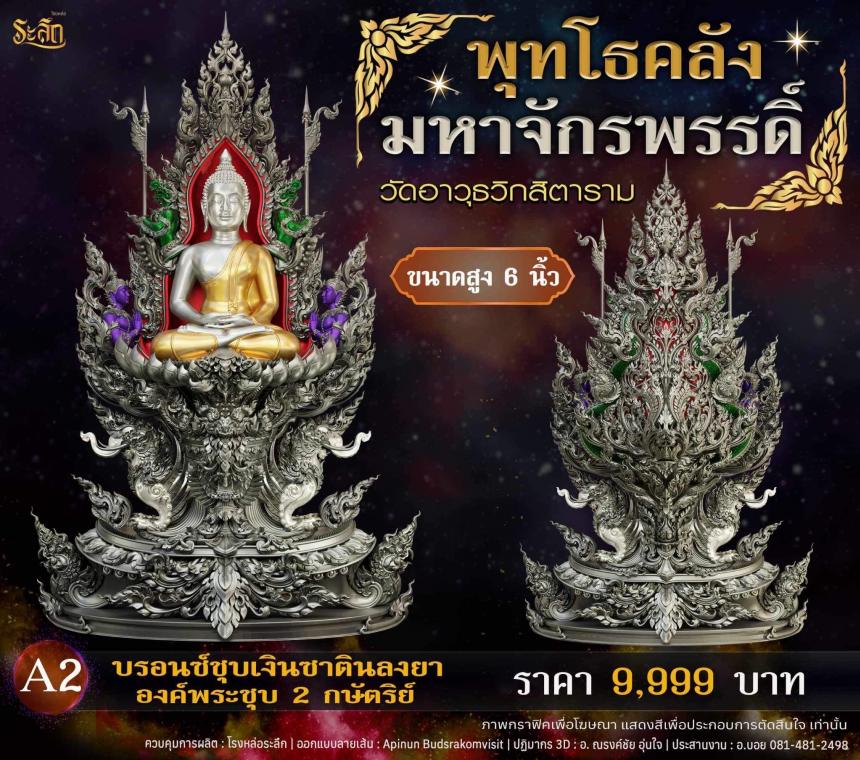 เปิดจอjแล้ววันนี้ 📌🙏พระพุทโธคลัง มหาจักรพรรดิ์ วัดอาวุธวิกสิตาราม  เปิดจองครับ