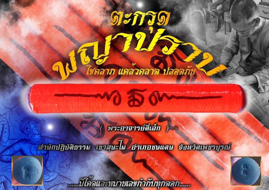 จอง #ตะกรุดพญาปราบ พ.อ ตี๋เล็ก สำนักปฎิบัติธรรมเขาสุนะโม