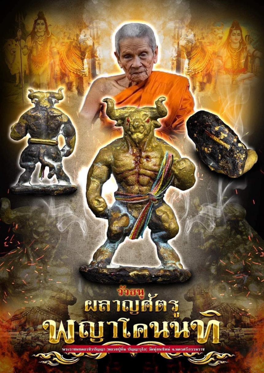 พระราชมงคลวชิรปัญญา (หลวงปู่อิ่ม ปัญญาวุโธ ) วัดทุ่งนาใหม่ จ.นครศรีธรรมราช เปิดจอง